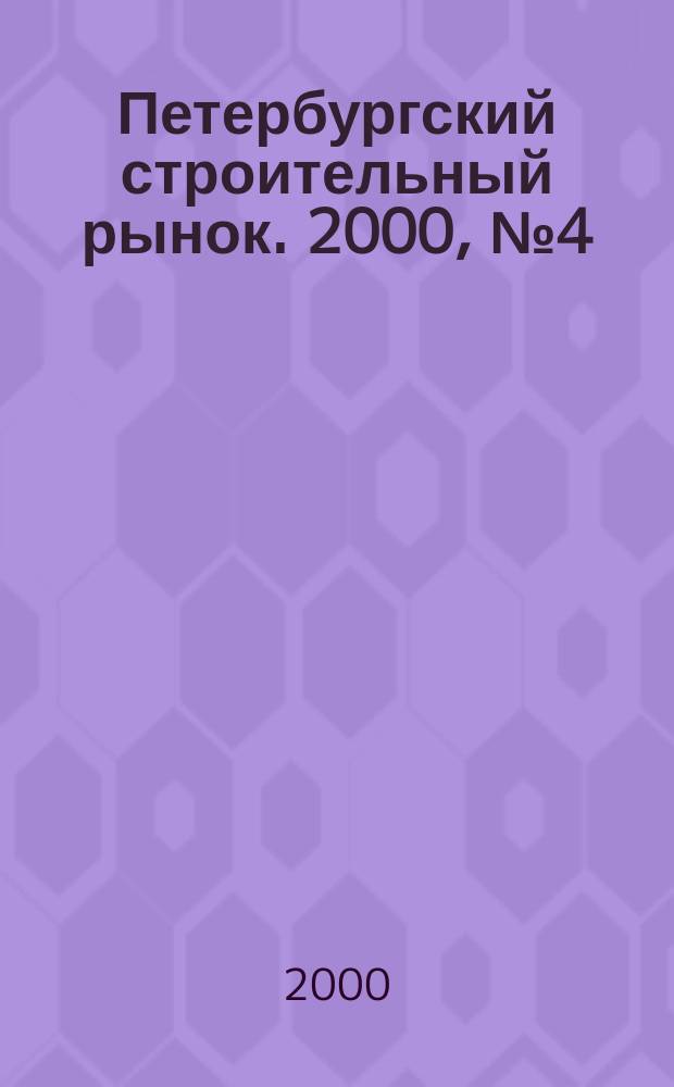 Петербургский строительный рынок. 2000, №4(22)