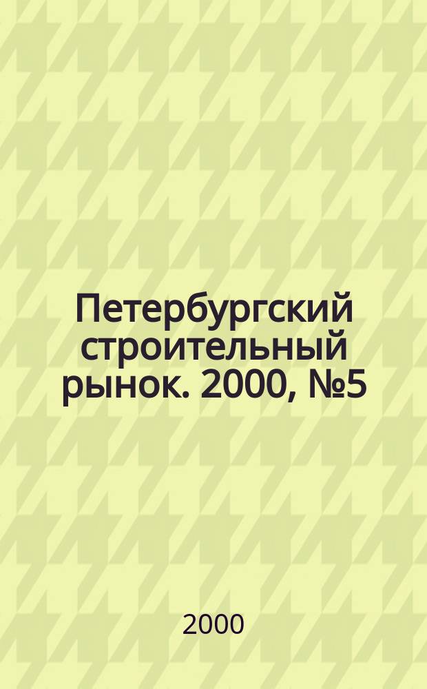 Петербургский строительный рынок. 2000, №5(23)