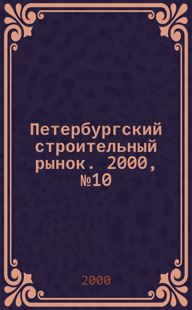 Петербургский строительный рынок. 2000, №10/1(28)