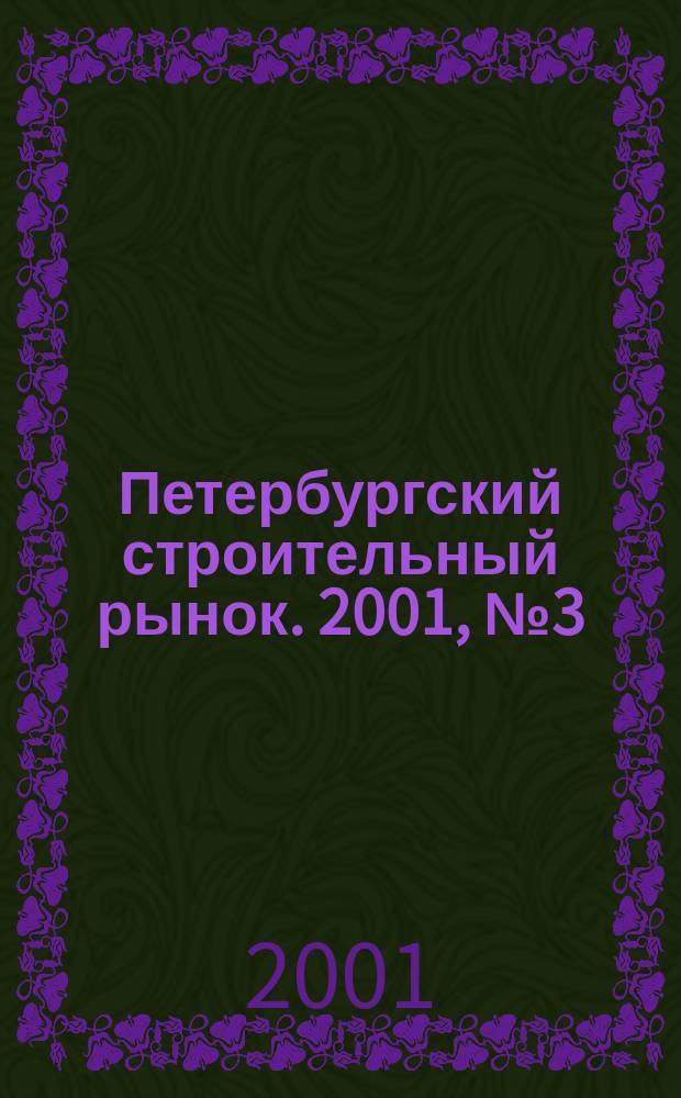 Петербургский строительный рынок. 2001, №3(33)