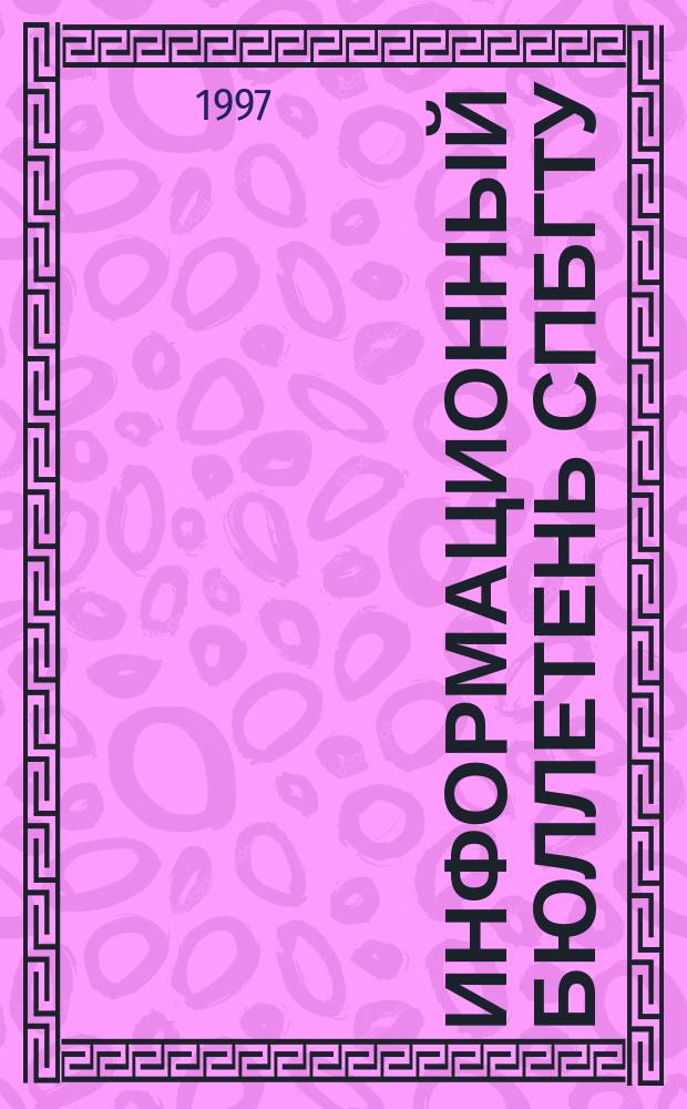 Информационный бюллетень СПбГТУ