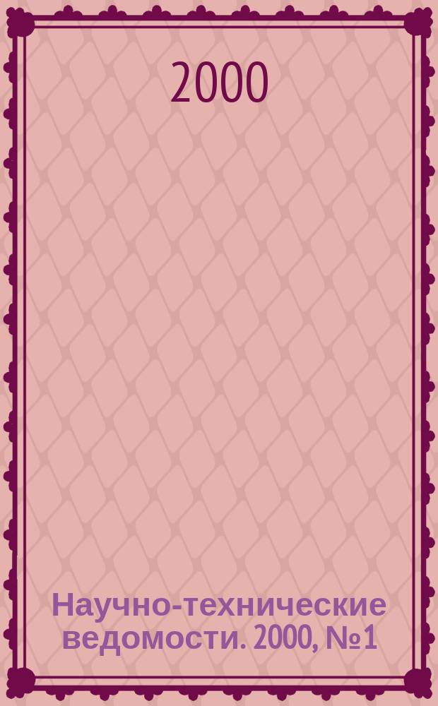 Научно-технические ведомости. 2000, №1(19)