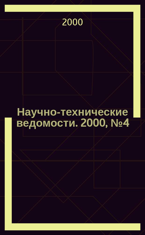 Научно-технические ведомости. 2000, №4(22)