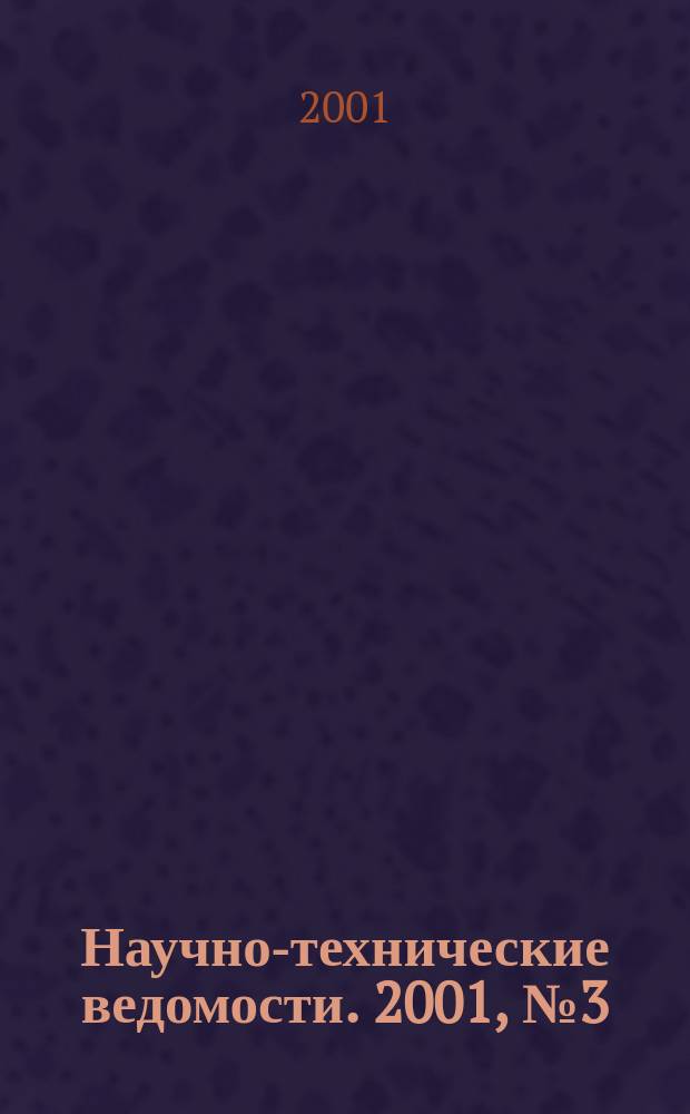 Научно-технические ведомости. 2001, №3(25)