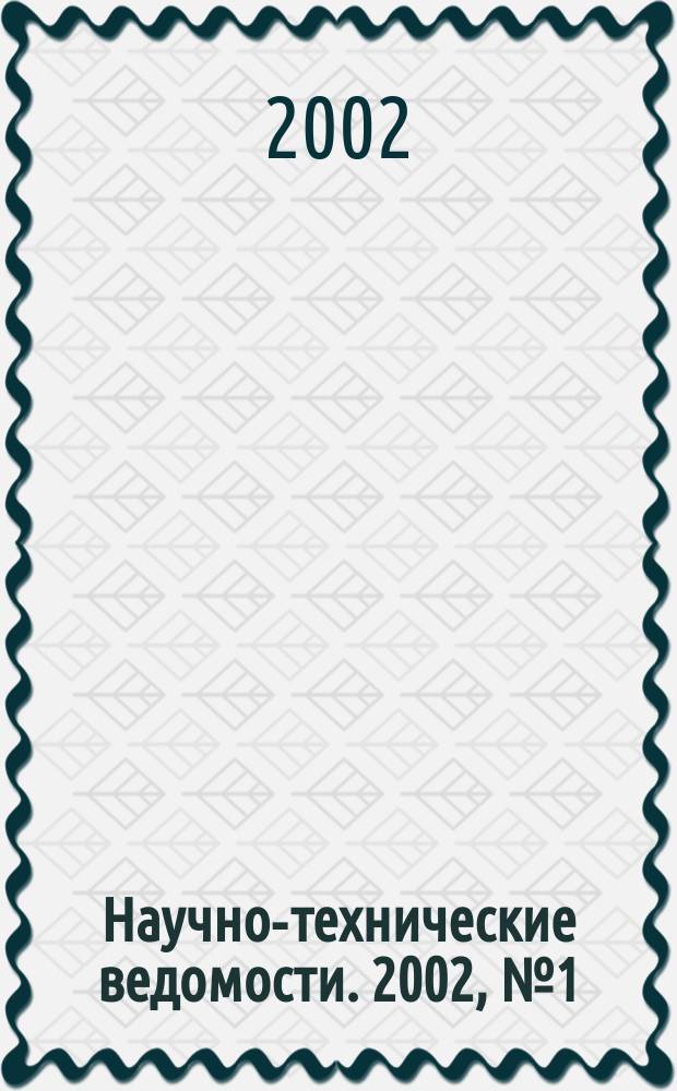 Научно-технические ведомости. 2002, №1(27)