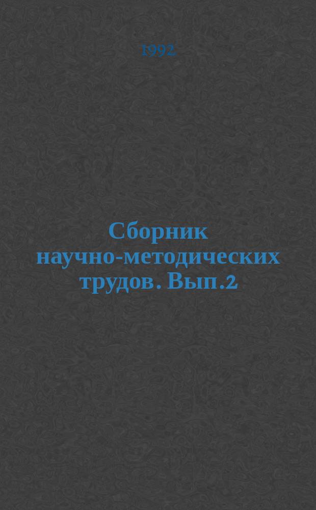 Сборник научно-методических трудов. Вып.2 : Совершенствование учебного процесса при подготовке инженеров-механиков