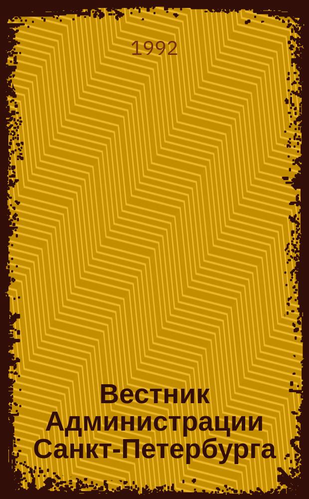Вестник Администрации Санкт-Петербурга : Офиц. изд. гор. администрации
