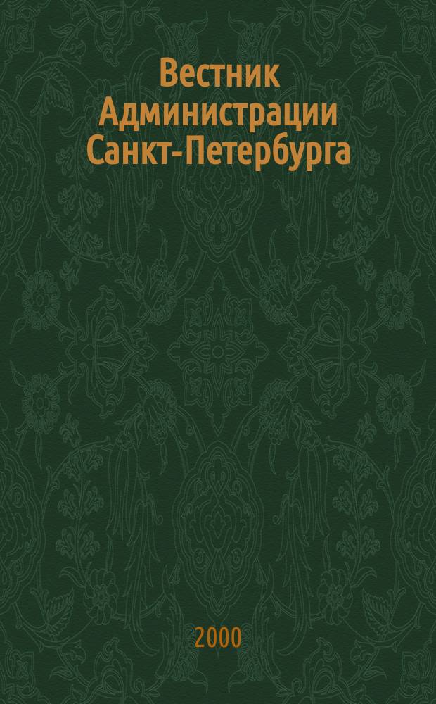 Вестник Администрации Санкт-Петербурга : Офиц. изд. гор. администрации. 2000, №2(78)