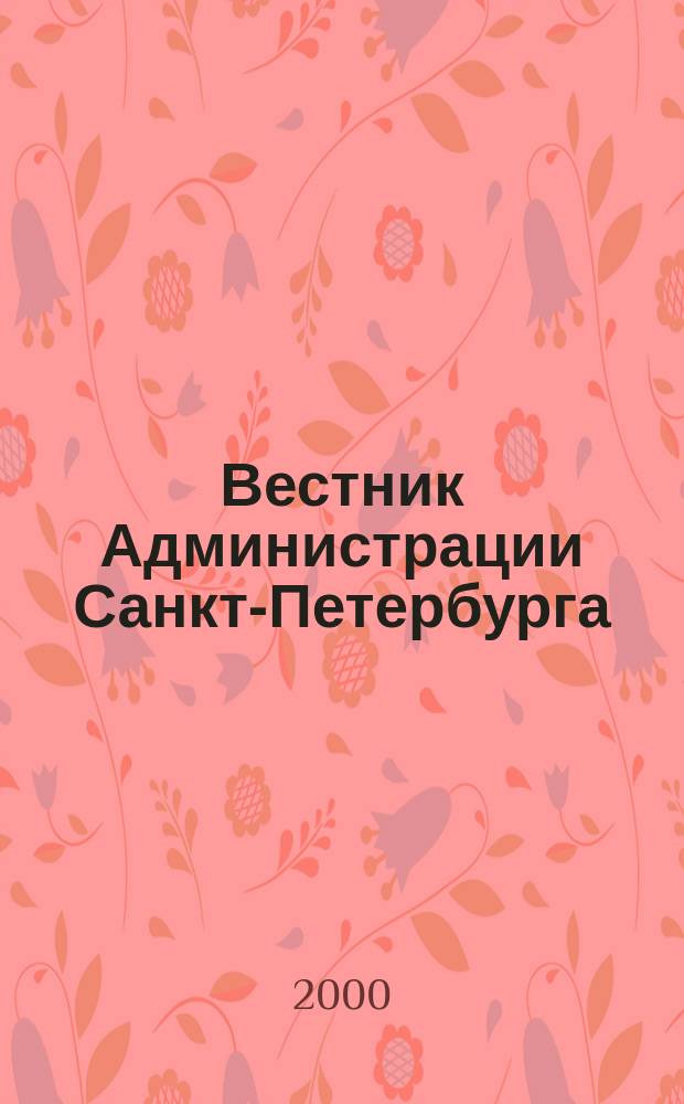 Вестник Администрации Санкт-Петербурга : Офиц. изд. гор. администрации. 2000, №11(87)