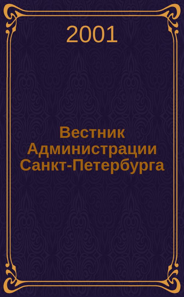 Вестник Администрации Санкт-Петербурга : Офиц. изд. гор. администрации. 2001, №1(89)