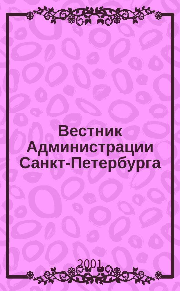 Вестник Администрации Санкт-Петербурга : Офиц. изд. гор. администрации. 2001, №6(94)