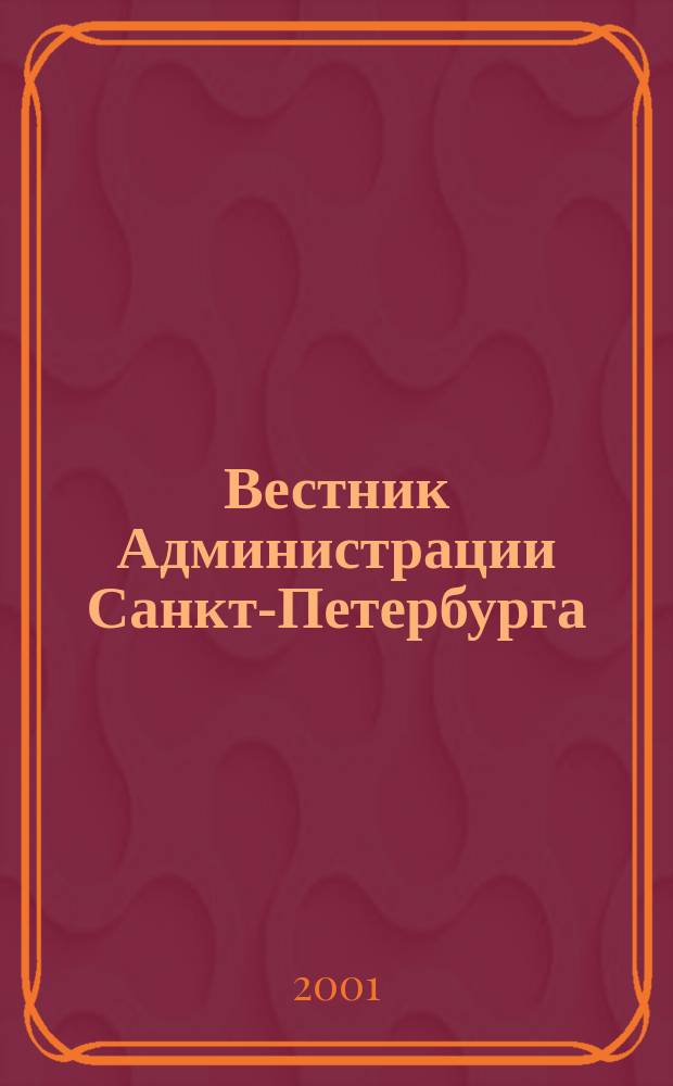 Вестник Администрации Санкт-Петербурга : Офиц. изд. гор. администрации. 2001, №8(96)