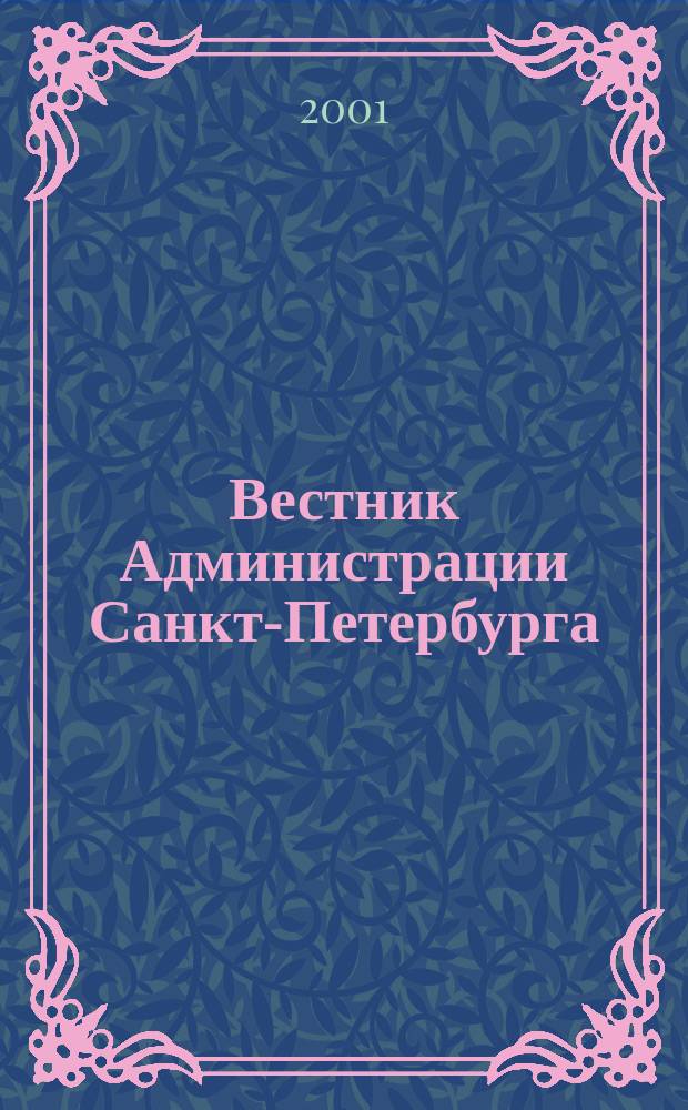 Вестник Администрации Санкт-Петербурга : Офиц. изд. гор. администрации. 2001, №9(97)