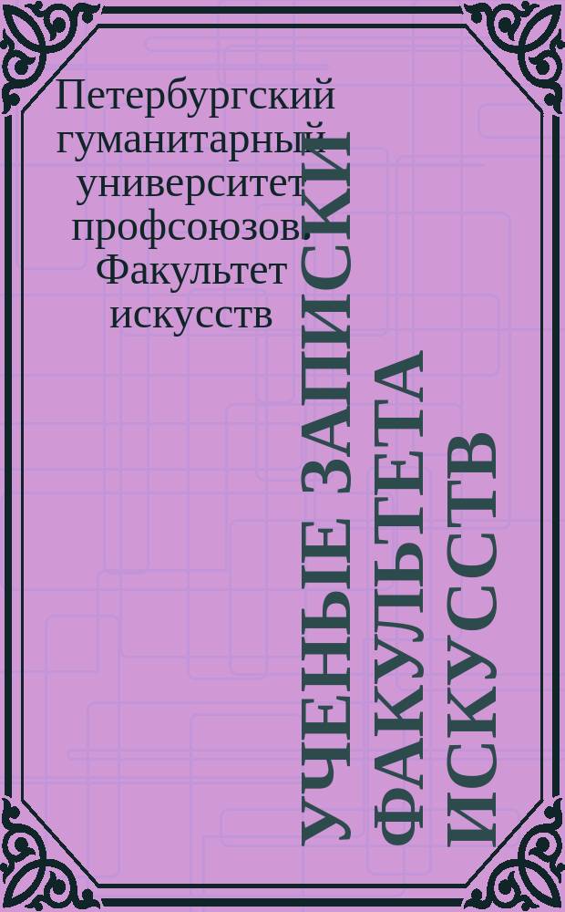 Ученые записки Факультета искусств