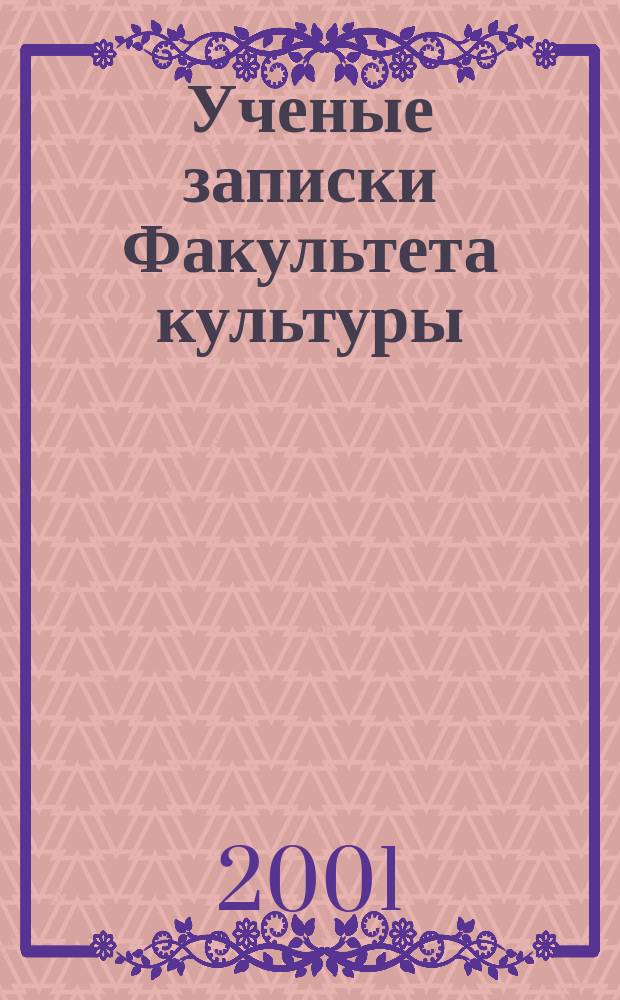 Ученые записки Факультета культуры