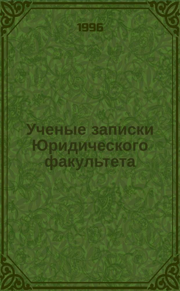 Ученые записки Юридического факультета