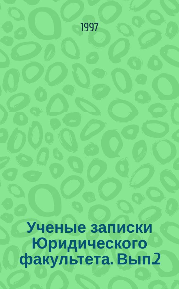 Ученые записки Юридического факультета. Вып.2 : Актуальные проблемы юриспруденции в условиях становления правовой системы России
