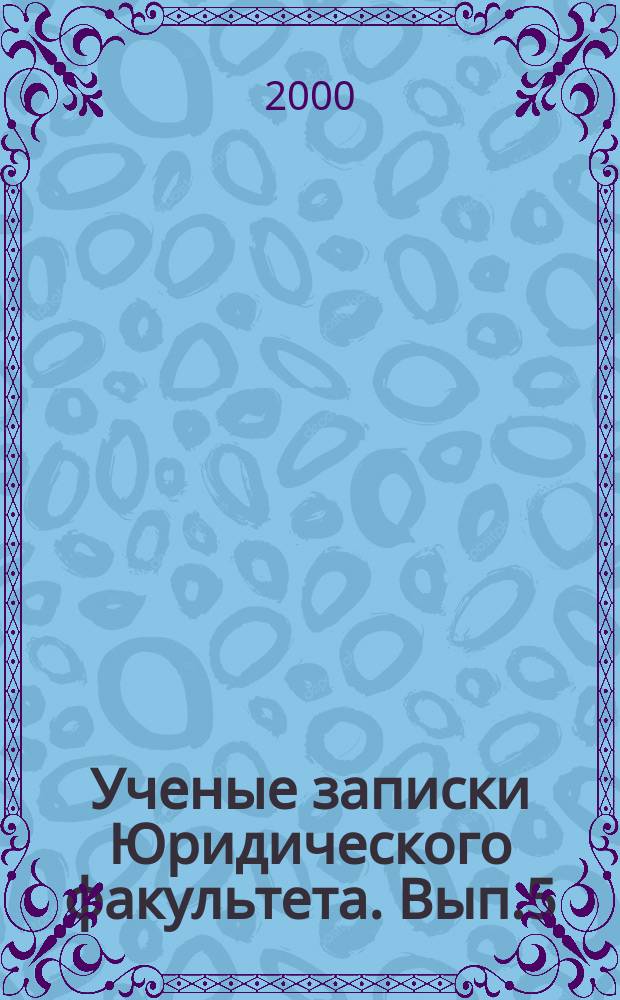 Ученые записки Юридического факультета. Вып.5 : Актуальные проблемы юриспруденции в условиях становления правовой системы и гражданского общества в России