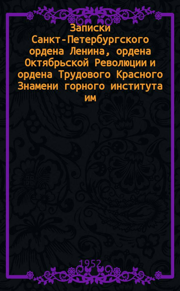 Записки Санкт-Петербургского ордена Ленина, ордена Октябрьской Революции и ордена Трудового Красного Знамени горного института им. Г.В. Плеханова. Т.27, Вып.1 : (Горное дело)