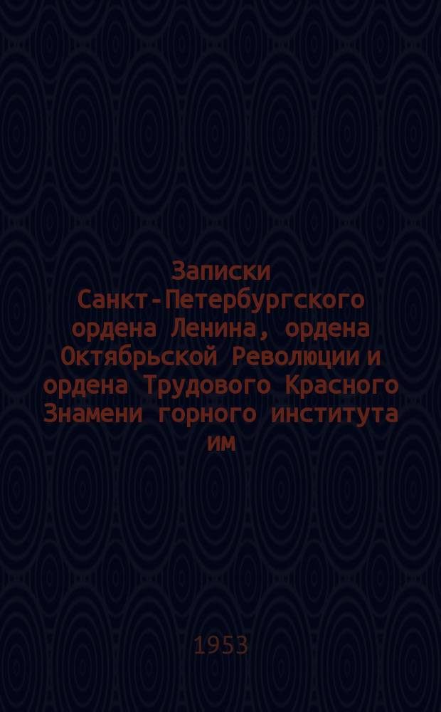 Записки Санкт-Петербургского ордена Ленина, ордена Октябрьской Революции и ордена Трудового Красного Знамени горного института им. Г.В. Плеханова. Т.29, Вып.1 : Горное дело