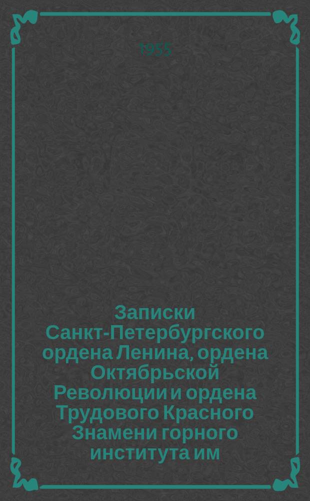 Записки Санкт-Петербургского ордена Ленина, ордена Октябрьской Революции и ордена Трудового Красного Знамени горного института им. Г.В. Плеханова. Т.30, Вып.2 : Вопросы геолого-разведочного дела