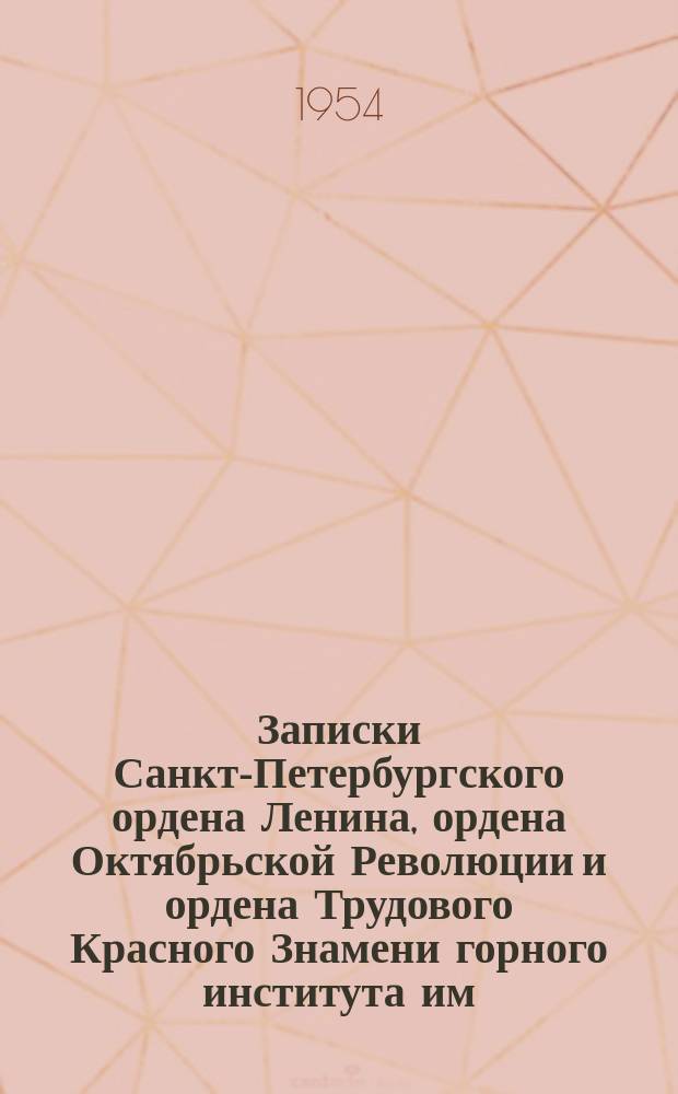 Записки Санкт-Петербургского ордена Ленина, ордена Октябрьской Революции и ордена Трудового Красного Знамени горного института им. Г.В. Плеханова. Т.32, Вып.1 : Горная механика