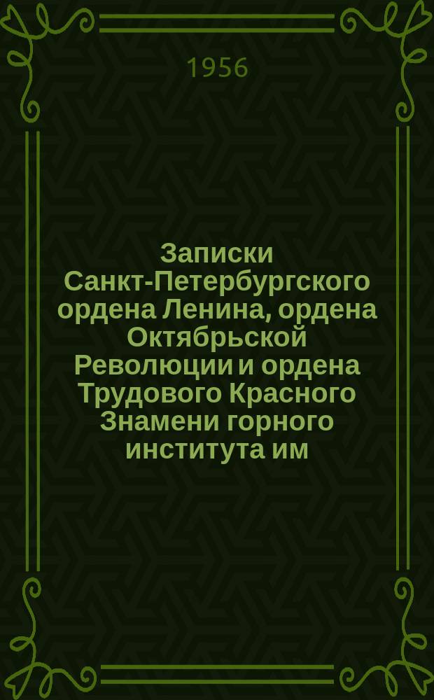 Записки Санкт-Петербургского ордена Ленина, ордена Октябрьской Революции и ордена Трудового Красного Знамени горного института им. Г.В. Плеханова. Т.32, Вып.2 : Вопросы гидрогеологии и инженерной геологии