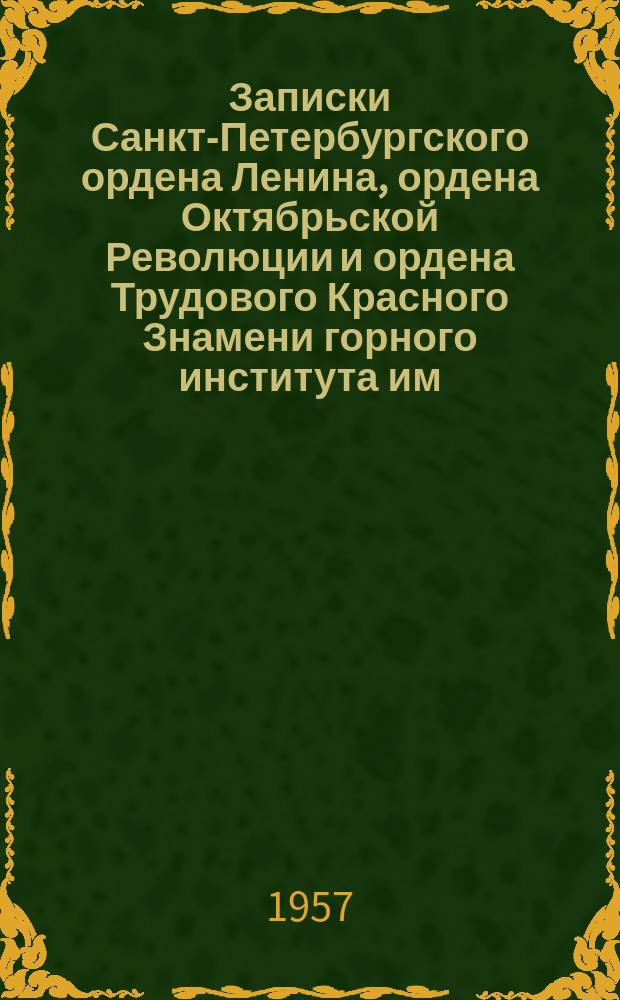 Записки Санкт-Петербургского ордена Ленина, ордена Октябрьской Революции и ордена Трудового Красного Знамени горного института им. Г.В. Плеханова. Т.34, Вып.1 : Горная механика