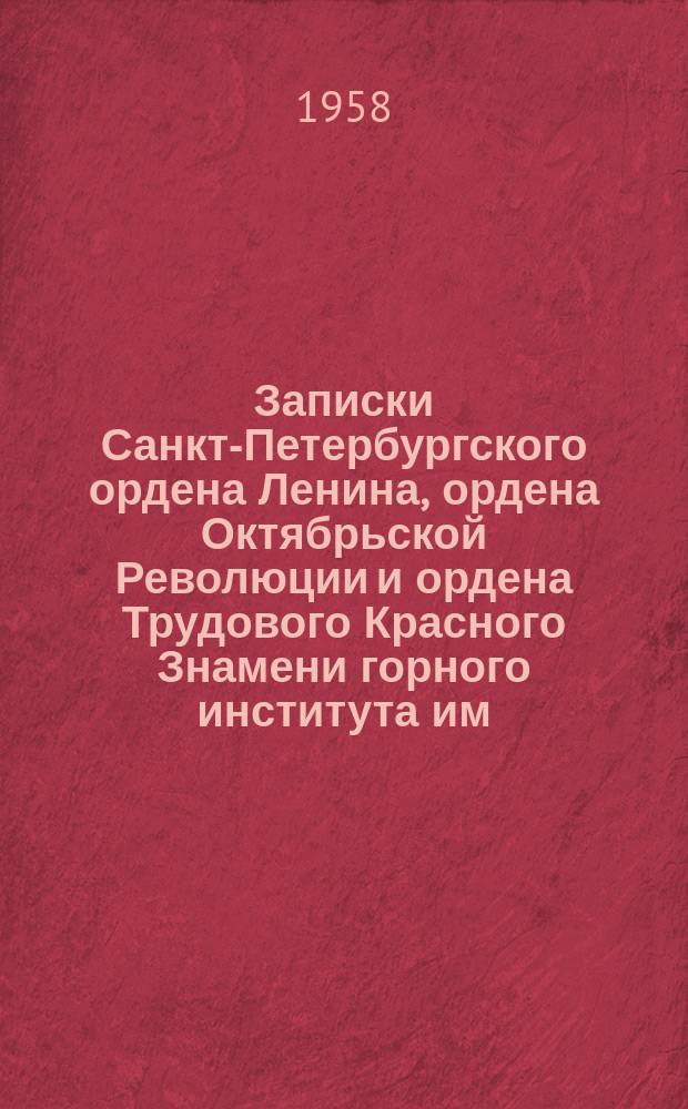 Записки Санкт-Петербургского ордена Ленина, ордена Октябрьской Революции и ордена Трудового Красного Знамени горного института им. Г.В. Плеханова. Т.34, Вып.2 : Гидрогеология и инженерная геология