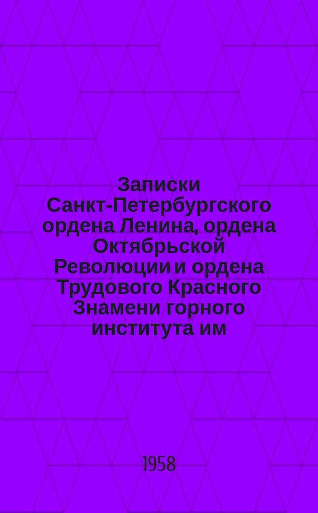 Записки Санкт-Петербургского ордена Ленина, ордена Октябрьской Революции и ордена Трудового Красного Знамени горного института им. Г.В. Плеханова. Т.35, Вып.3 : Социально-экономические вопросы