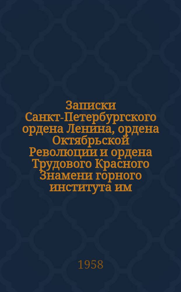 Записки Санкт-Петербургского ордена Ленина, ордена Октябрьской Революции и ордена Трудового Красного Знамени горного института им. Г.В. Плеханова. Т.36, Вып.3 : Математика, физика, механика