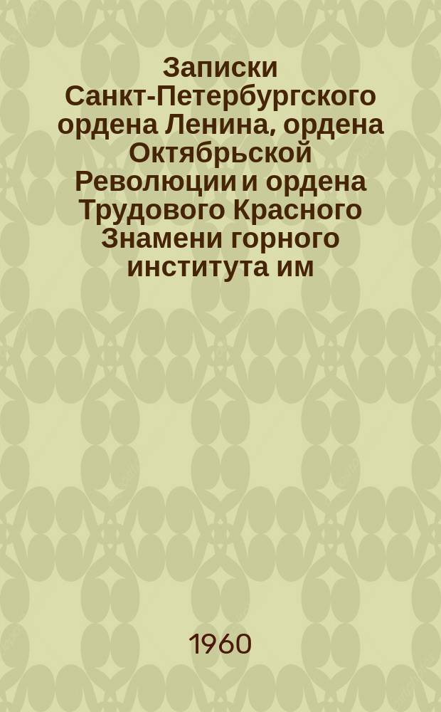 Записки Санкт-Петербургского ордена Ленина, ордена Октябрьской Революции и ордена Трудового Красного Знамени горного института им. Г.В. Плеханова. Т.37, Вып.2 : Стратиграфия Восточных областей Советского Союза