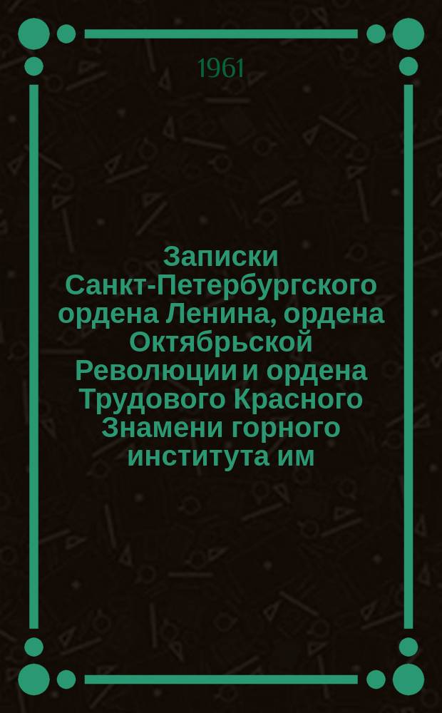 Записки Санкт-Петербургского ордена Ленина, ордена Октябрьской Революции и ордена Трудового Красного Знамени горного института им. Г.В. Плеханова. Т.37, Вып.3 : Математика, физика