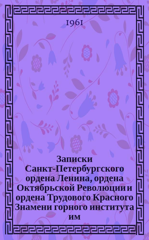 Записки Санкт-Петербургского ордена Ленина, ордена Октябрьской Революции и ордена Трудового Красного Знамени горного института им. Г.В. Плеханова. Т.38, Вып.2 : Кристаллография
