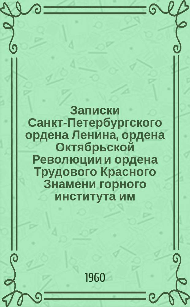 Записки Санкт-Петербургского ордена Ленина, ордена Октябрьской Революции и ордена Трудового Красного Знамени горного института им. Г.В. Плеханова. Т.38, Вып.3 : К 90-летию со дня рождения В.И.Ленина