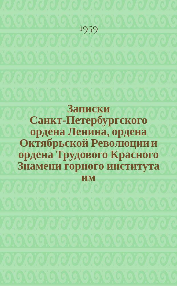 Записки Санкт-Петербургского ордена Ленина, ордена Октябрьской Революции и ордена Трудового Красного Знамени горного института им. Г.В. Плеханова. Т.39, Вып.1 : Горная электромеханика