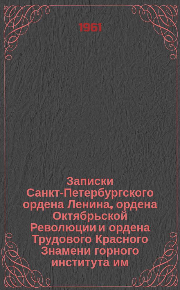 Записки Санкт-Петербургского ордена Ленина, ордена Октябрьской Революции и ордена Трудового Красного Знамени горного института им. Г.В. Плеханова. Т.39, Вып.2 : Геофизические и геохимические методы поисков и разведки полезных ископаемых
