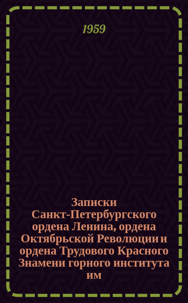 Записки Санкт-Петербургского ордена Ленина, ордена Октябрьской Революции и ордена Трудового Красного Знамени горного института им. Г.В. Плеханова. Т.40 : 50 лет "Запискам ЛТИ"
