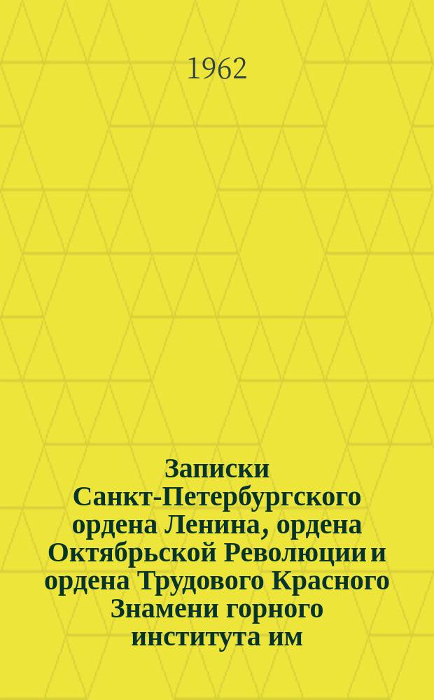 Записки Санкт-Петербургского ордена Ленина, ордена Октябрьской Революции и ордена Трудового Красного Знамени горного института им. Г.В. Плеханова. Т.41, Вып.3 : Социально-экономические вопросы