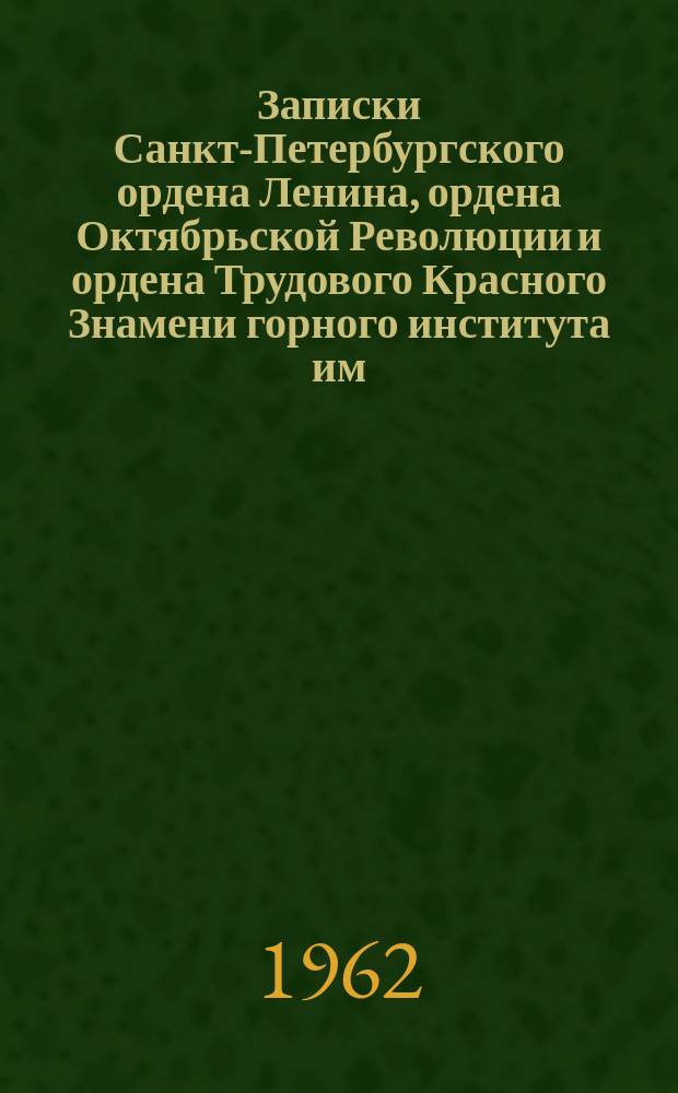 Записки Санкт-Петербургского ордена Ленина, ордена Октябрьской Революции и ордена Трудового Красного Знамени горного института им. Г.В. Плеханова. Т.42, Вып.2 : Геология