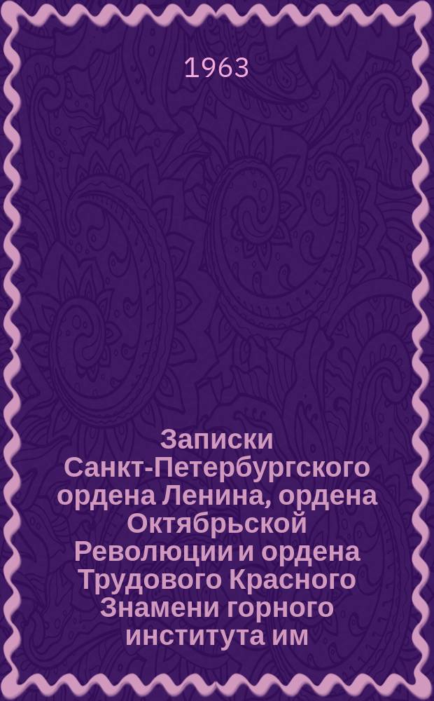 Записки Санкт-Петербургского ордена Ленина, ордена Октябрьской Революции и ордена Трудового Красного Знамени горного института им. Г.В. Плеханова. Т.42, Вып.3 : (Химия, металллургия, обогащение)