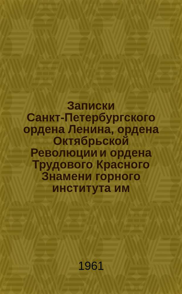 Записки Санкт-Петербургского ордена Ленина, ордена Октябрьской Революции и ордена Трудового Красного Знамени горного института им. Г.В. Плеханова. Т.44, Вып.1 : Разработка рудных месторождений