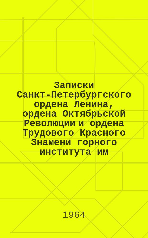 Записки Санкт-Петербургского ордена Ленина, ордена Октябрьской Революции и ордена Трудового Красного Знамени горного института им. Г.В. Плеханова. Т.44, Вып.3 : Механика