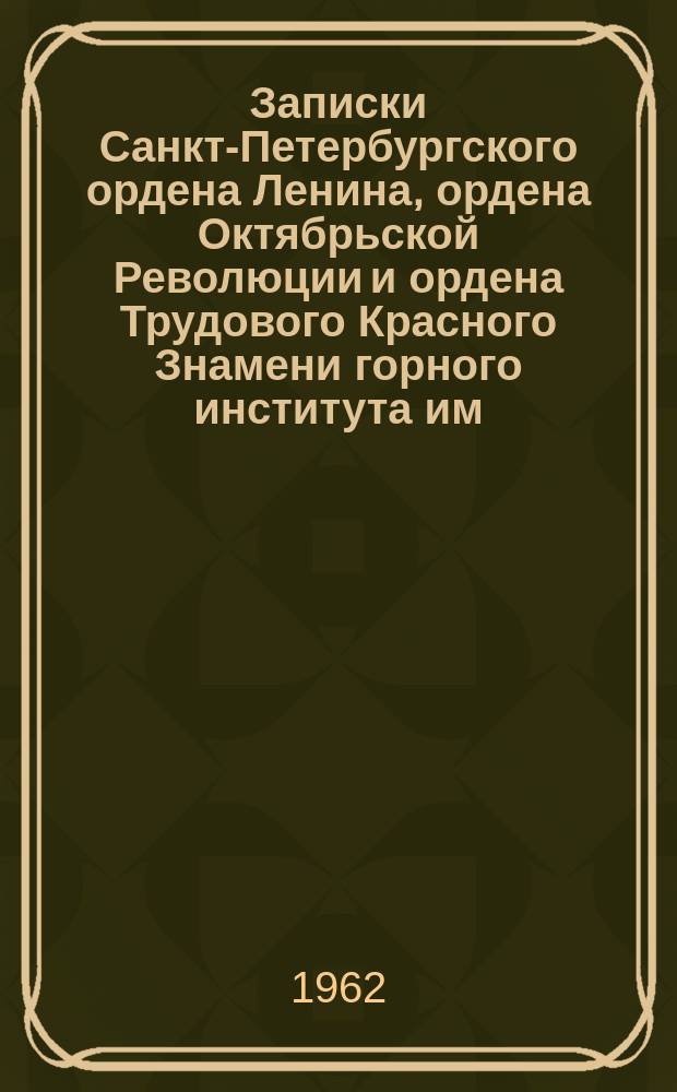 Записки Санкт-Петербургского ордена Ленина, ордена Октябрьской Революции и ордена Трудового Красного Знамени горного института им. Г.В. Плеханова. Т.46, Вып.1 : Рудничная вентиляция