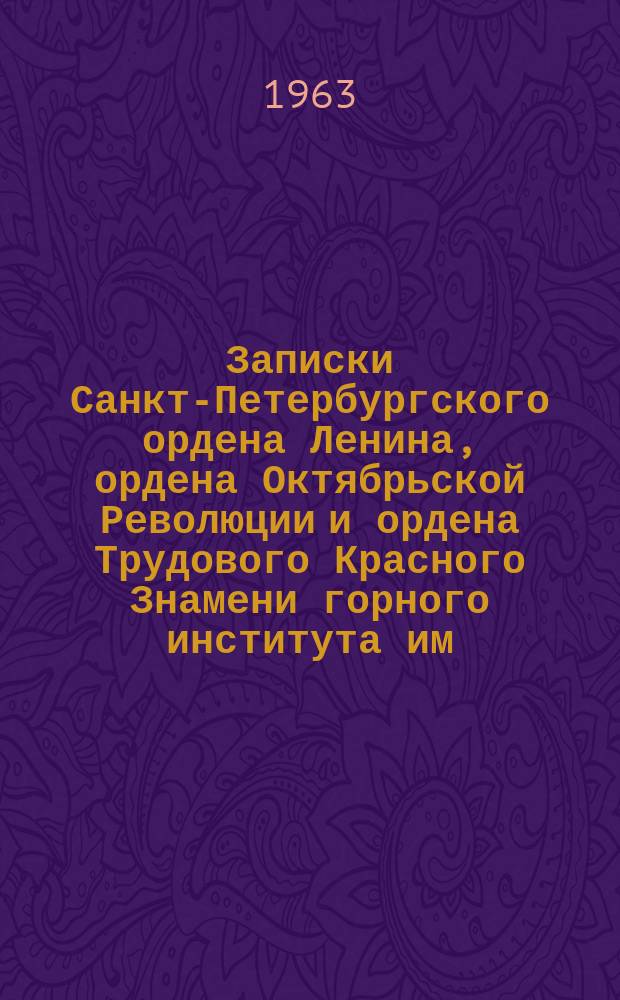 Записки Санкт-Петербургского ордена Ленина, ордена Октябрьской Революции и ордена Трудового Красного Знамени горного института им. Г.В. Плеханова. Т.46, Вып.2 : Геофизические методы поисков и разведки полезных ископаемых