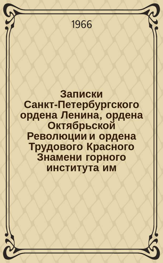 Записки Санкт-Петербургского ордена Ленина, ордена Октябрьской Революции и ордена Трудового Красного Знамени горного института им. Г.В. Плеханова. Т.46, Вып.3 : Комплексное использование руд черных и цветных металлов