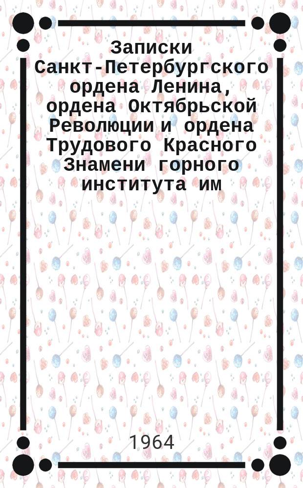 Записки Санкт-Петербургского ордена Ленина, ордена Октябрьской Революции и ордена Трудового Красного Знамени горного института им. Г.В. Плеханова. Т.47, Вып.2 : Геология
