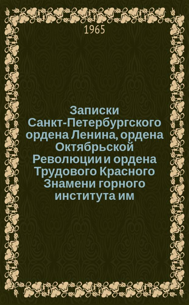 Записки Санкт-Петербургского ордена Ленина, ордена Октябрьской Революции и ордена Трудового Красного Знамени горного института им. Г.В. Плеханова. Т.50, Вып.1 : Рудничная вентиляция