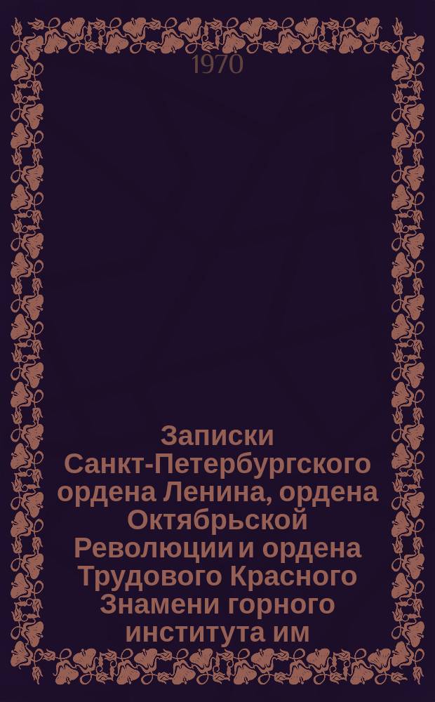 Записки Санкт-Петербургского ордена Ленина, ордена Октябрьской Революции и ордена Трудового Красного Знамени горного института им. Г.В. Плеханова. Т.50, Вып.3 : Физико-химические и математические методы в технологии
