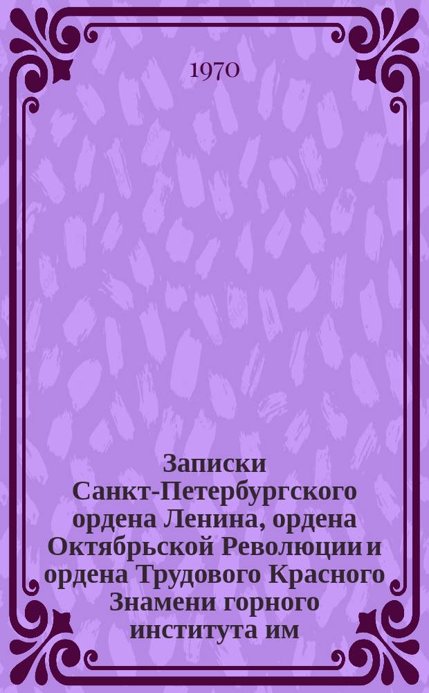Записки Санкт-Петербургского ордена Ленина, ордена Октябрьской Революции и ордена Трудового Красного Знамени горного института им. Г.В. Плеханова. Т.51, Вып.3 : Исследования по физике в приложении к горному делу